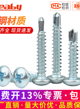 蓝白锌十字圆头钻尾螺丝钉自攻自钻螺丝盘头燕尾螺钉M3.5M4.2M4.8