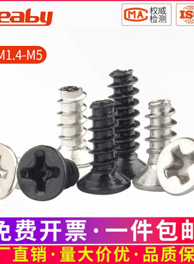 铁黑十字沉头平尾自攻螺丝钉平头小螺钉M1.4-M2/M2.3/M2.6/M3M4M5