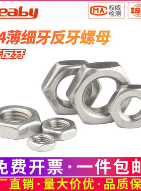 304不锈钢细牙反牙螺母薄六角螺帽M8M10M12m14M16M18M20M22M24M27
