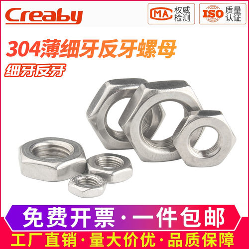 【可开专票】不锈钢细牙反牙螺母