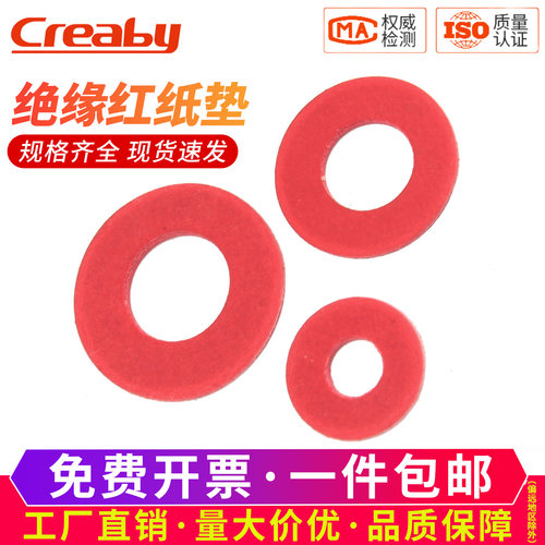 【可开专票】红纸绝缘垫片平垫圈