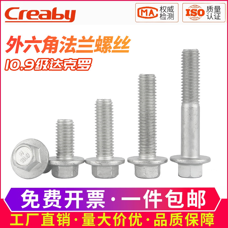 10.9级法兰外六角螺丝达克罗