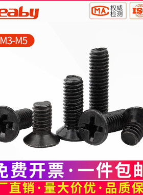 黑色十字沉头螺丝钉平头螺栓机牙螺钉电脑电子螺丝钉M3M3.5M4M5M6