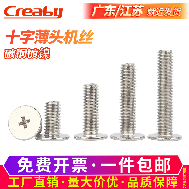专票铁镀镍十字薄头扁平头机螺钉