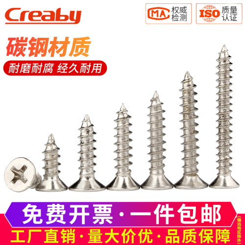 【可开专票】镀镍十字沉头自攻钉