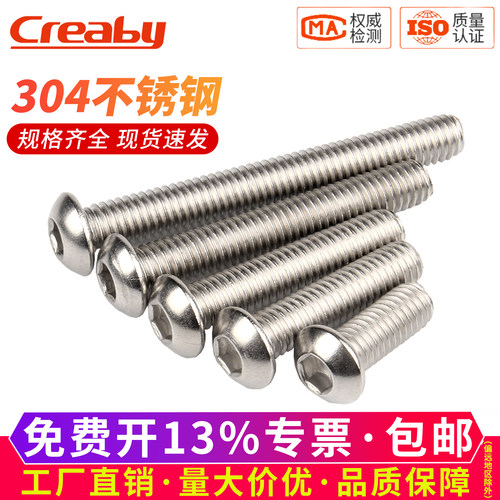 【可开专票】304圆头内六角螺丝