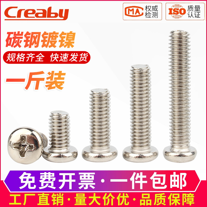 铁镀镍加硬碳钢十字圆头螺丝机牙小螺钉盘头螺栓1斤装M2M3M4M5MM6五金/工具螺钉原图主图