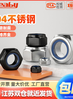 304/316自锁防松螺母201不锈钢尼龙防滑锁紧六角螺丝帽M3M4M5-M30