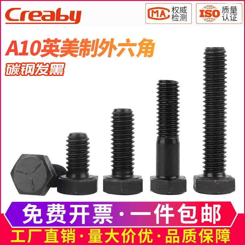 5级发黑A10美制外六角螺丝