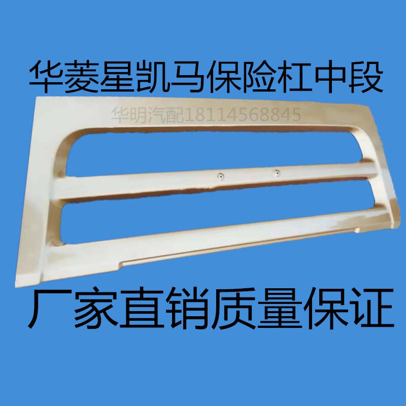 华菱星凯马保险杠中段华凌牵引车保险杠华菱驾驶室车头配件