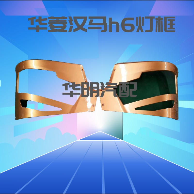 华菱灯框江淮原装前保险杠牵引车