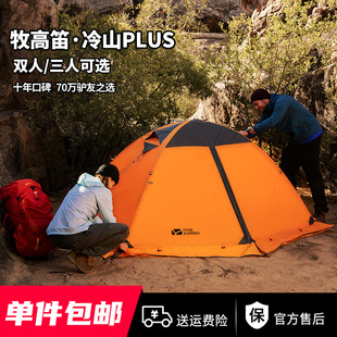 牧高笛帐蓬户外带雪裙冷山2PLUS 3PLUS四季双人双层铝杆保暖帐篷