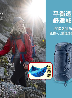 德国多特deuter进口狐狸FOX儿童户外徒步登山包轻量透气双肩背包