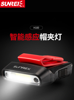 山力士感应帽夹灯H100头灯夜钓灯钓鱼灯强亮可充电头戴式头灯帽灯