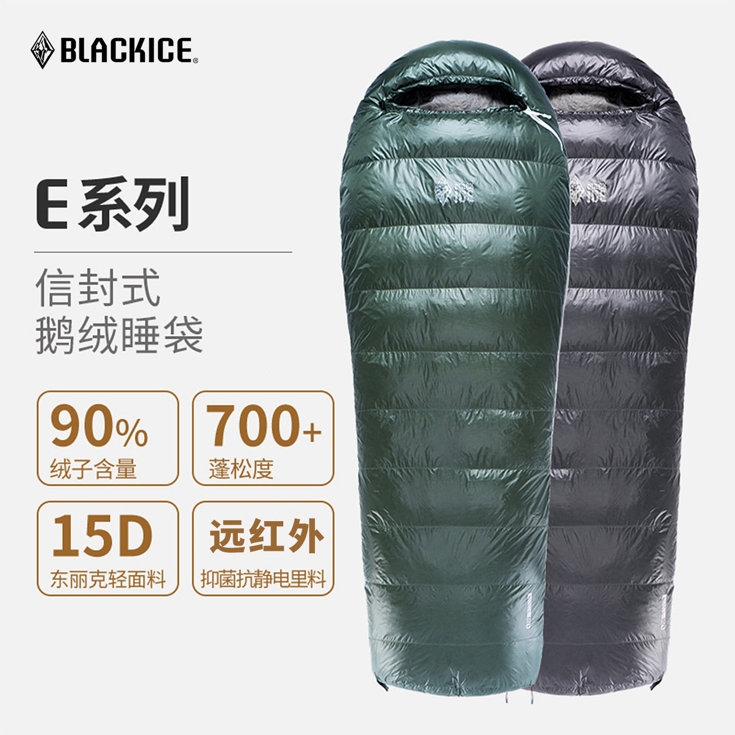 黑冰新标E系列E700户外露营睡袋鹅绒信封E1000羽绒E400可拼接