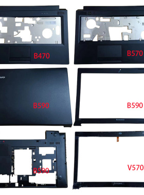 联想 Lenovo B470 C壳 B570 C壳 B590 B壳 C壳 D壳 V570 C壳 外壳
