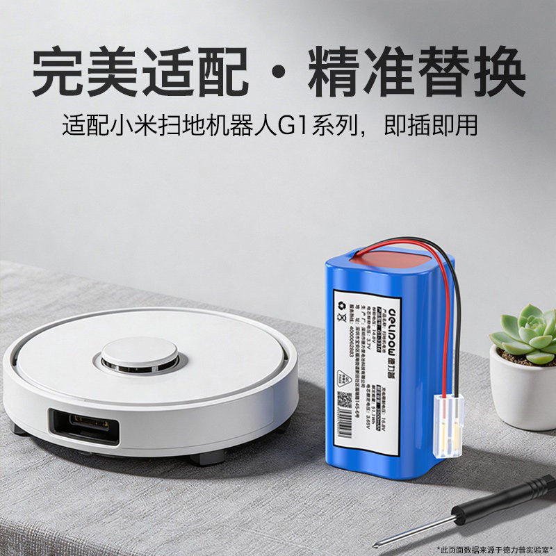 德力普适配小米G1扫地机电池配件