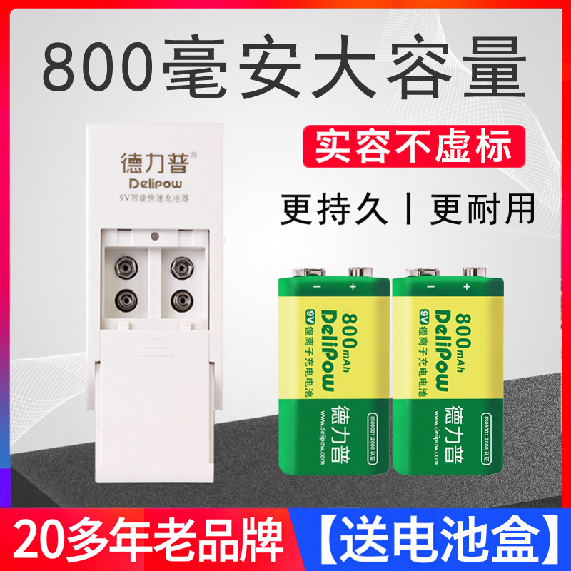 德力普9v充电电池充电器6f22万用表报警器可充九伏方块锂电池大全
