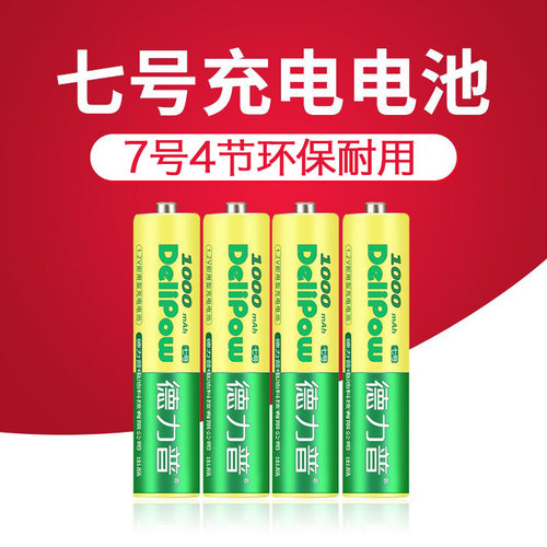 德力普4节7号充电电池4粒7号电池充电电池七号 AAA套装