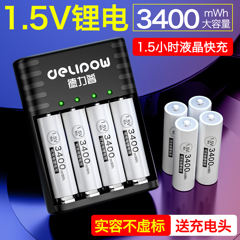 德力普5号充电锂电池话筒指纹锁五七号大容量可充7号1.5v充电电池