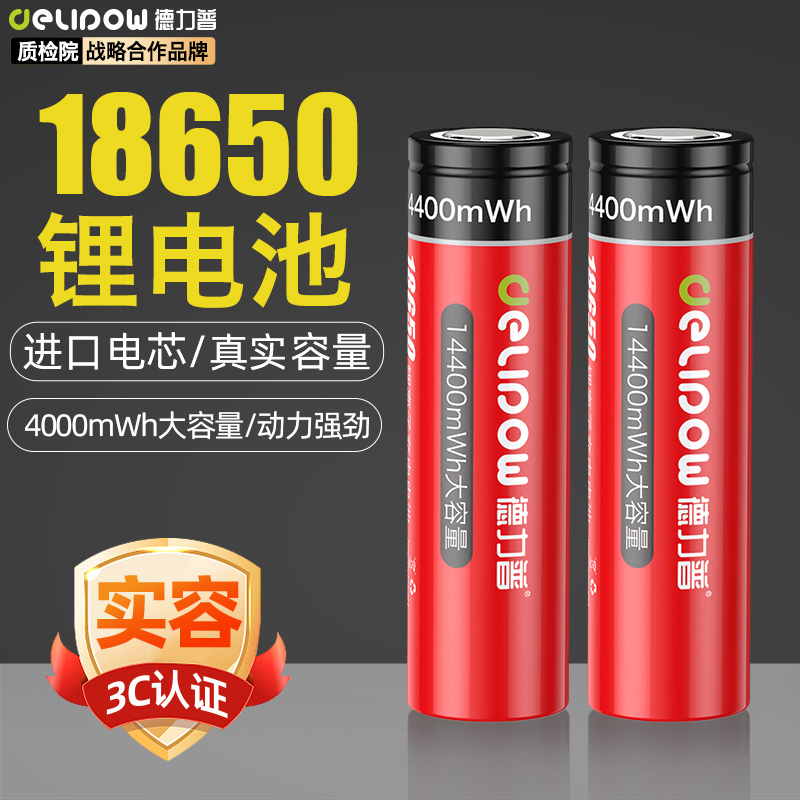 德力普18650锂电池大容量