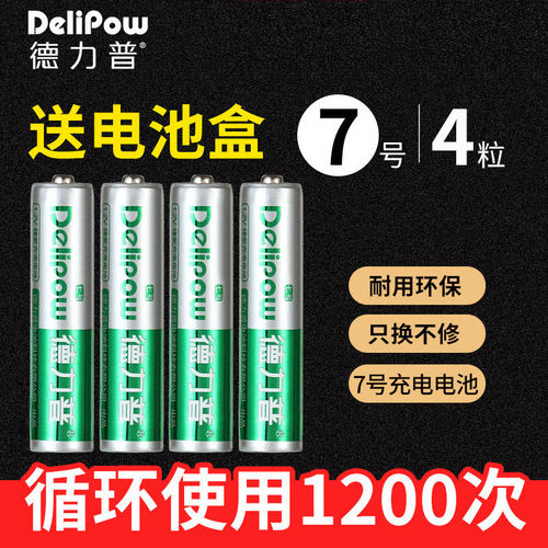 德力普通用可充电7号4节