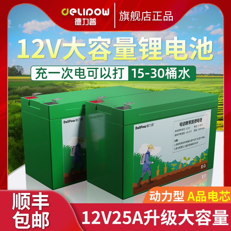 德力普12v电动喷雾器锂电池农用大容量25a可充电音响门禁童车电瓶