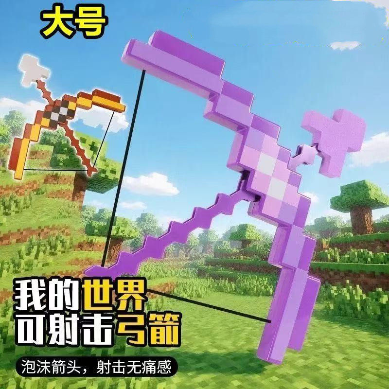 我的世界玩具弓箭大号弹弓儿童射箭新款孩mc附魔弓箭批发
