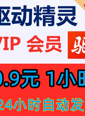 驱动精灵vip1天1小时驱动精灵会员高级兑换码高速下载C盘瘦身PDF