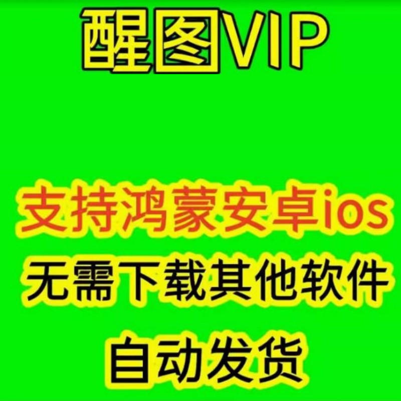 官网】醒xing图会员vip模版照片高清VIP会员12小时一天1天图片