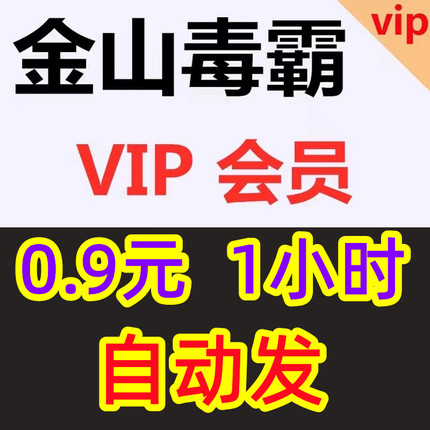 金山毒霸vip会员一天一小时数据恢复c盘瘦身pdf编辑金山毒霸会员
