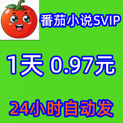 番茄小说svip 日卡免广告 一天svip 充值 番茄小说会员vip
