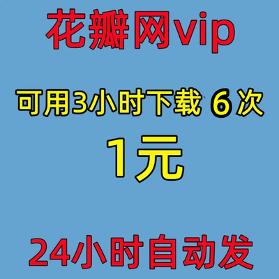 花瓣网vip会员素材视频PSD海报插画元素ep矢量图ai源文件下载
