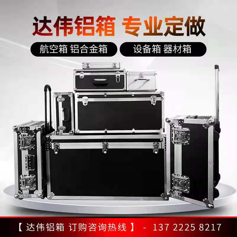 航空箱定做铝合金箱定制运输音仪器设备箱工具箱展会箱响箱包装箱