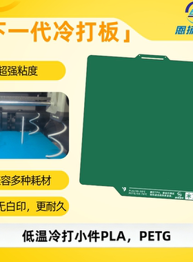 恩扬涂装新品3d打印板聚脲低温板冷打板增稳板拓竹pei板
