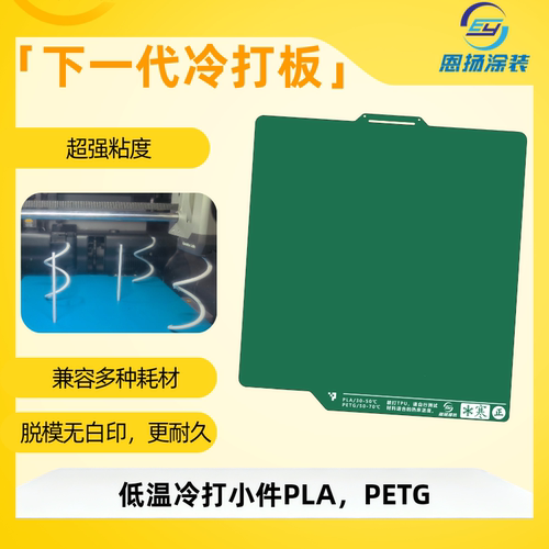 恩扬涂装新品3d打印板聚脲低温板冷打板增稳板拓竹pei板