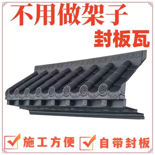 免架子封板瓦仿古瓦一体仿古瓦装饰屋檐瓦雨搭门头徽派立体中式瓦