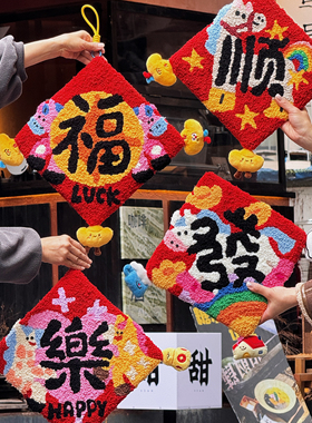 原创2026新年戳戳绣手工材料包红色春节喜庆挂饰手工新年福字门贴