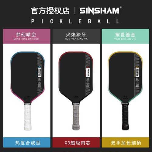 SINSHAM热压高弹比赛级海绵填充匹克球拍板碳纤维pickleball