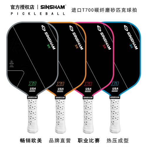 SINSHAM专业T700碳纤USA认证热压微霜磨砂匹克球球拍攻防一体16厚