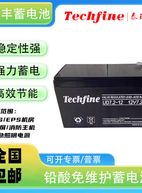 Techfine泰琪丰蓄电池UD12V7AH7.2AH9AH18AH消防主机/UPS安防主机