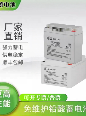 BATA鸿贝蓄电池FM/BB1228T 12V7A12A18A20A28A40A65A100AH消防UPS