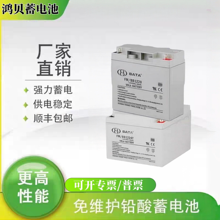 BATA鸿贝蓄电池FM/BB1228T 12V7A12A18A20A28A40A65A100AH消防UPS