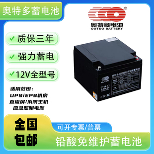 奥特多12V蓄电池适用变电站/电网太阳能风能数据中心通讯设备UPS