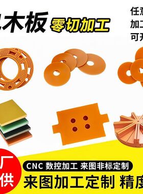 橘色电木板加工黄色环氧树脂板FR4玻纤板/棒绝缘板定制整张零切