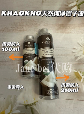 泰国KHAOKHOTALAYPU天然椰子油