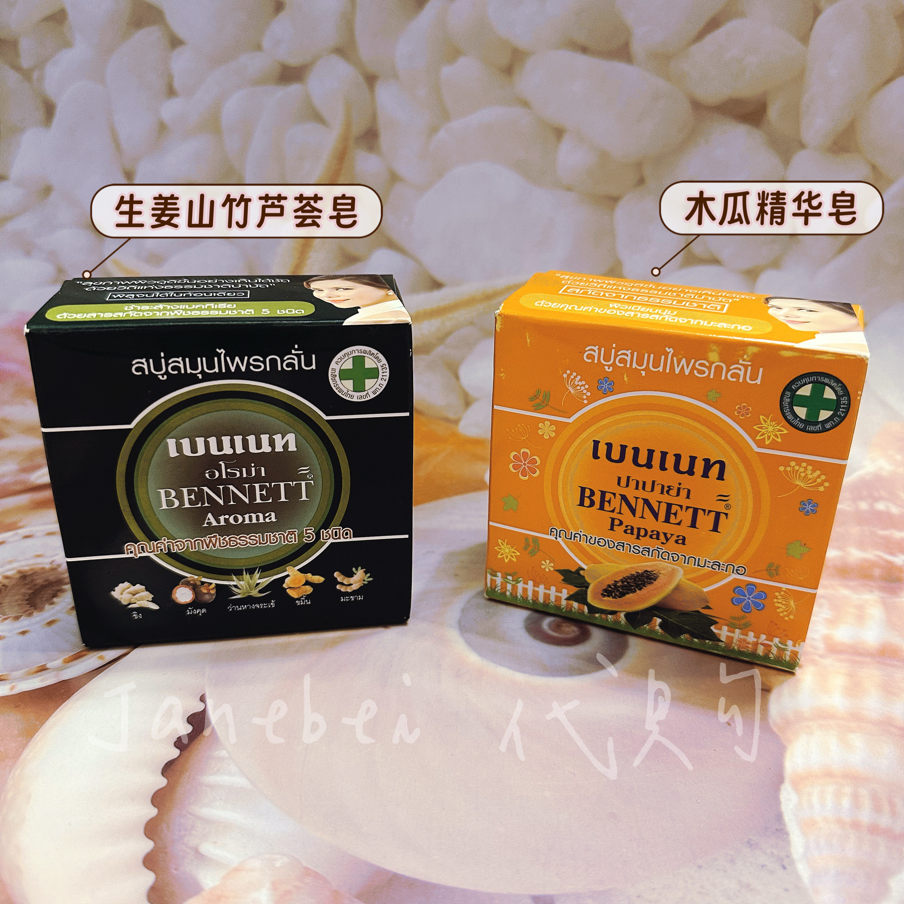 泰国Bennett手工皂天然植物提取木瓜精华护肤保湿美白香皂生姜