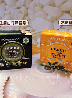 泰国Bennett手工皂天然植物提取木瓜精华护肤保湿美白香皂生姜