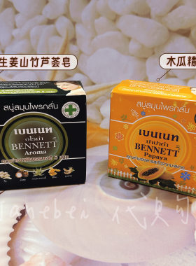 泰国Bennett手工皂天然植物提取木瓜精华护肤保湿美白香皂生姜