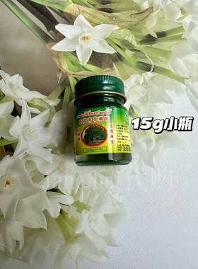 现货泰国玉菩yao堂卧佛牌青草膏驱蚊止痒防蚊虫叮咬清凉油15g*1瓶